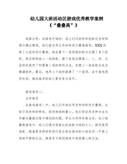 幼儿园大班活动区游戏优秀教学案例《“叠叠高”》