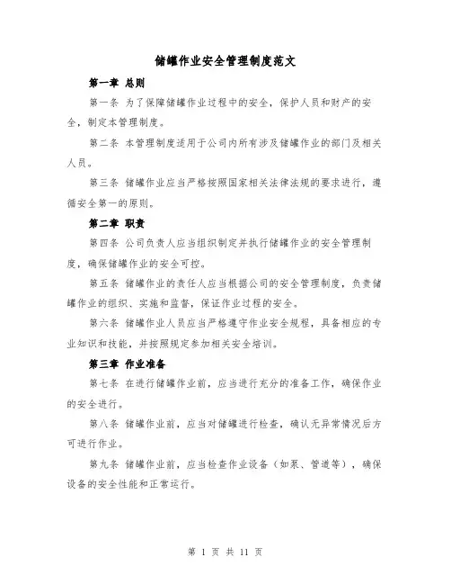 储罐作业安全管理制度范文(4篇)