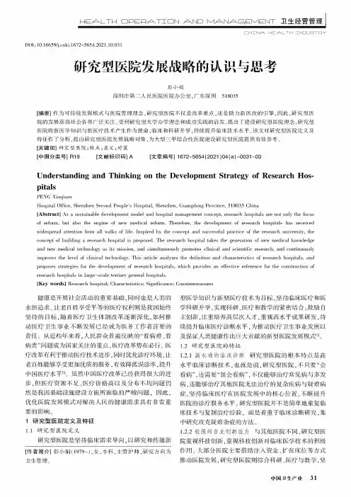 研究型医院发展战略的认识与思考