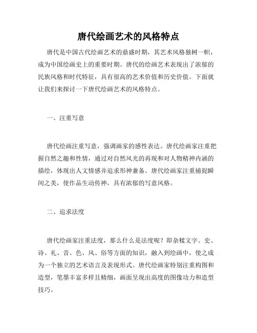 唐代绘画艺术的风格特点