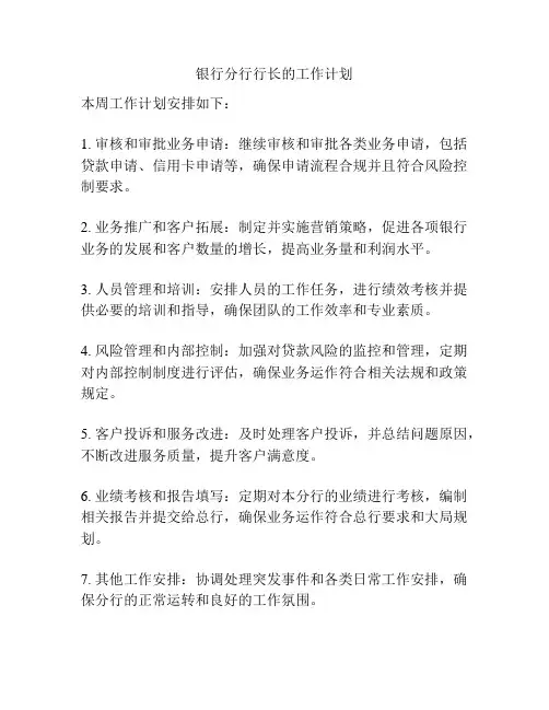 银行分行行长的工作计划