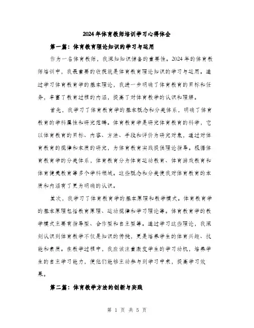 2024年体育教师培训学习心得体会(2篇)