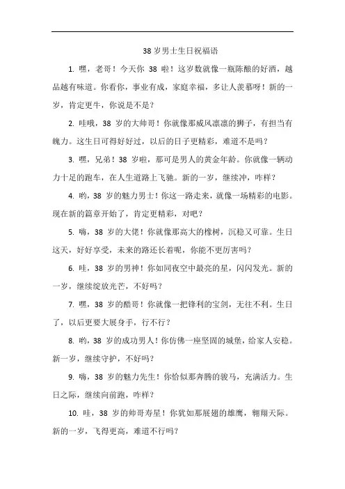 38岁男士生日祝福语