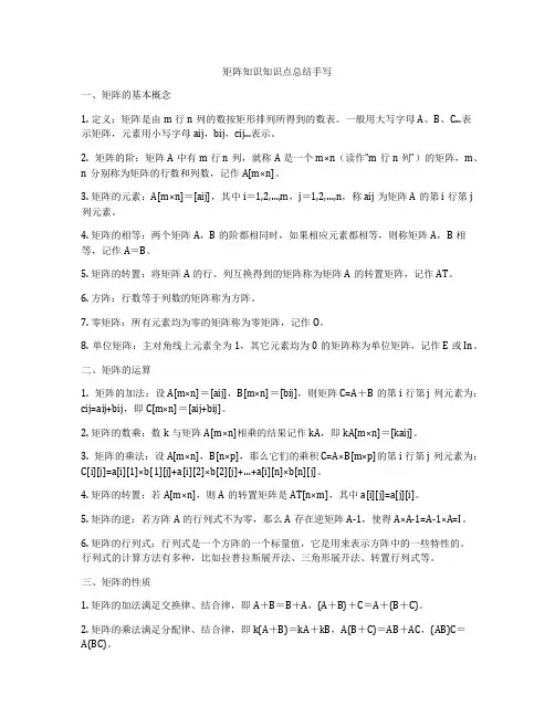 矩阵知识知识点总结手写