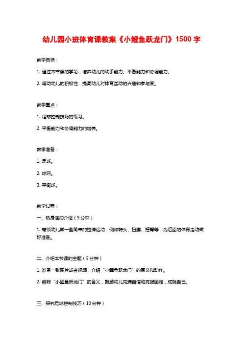 幼儿园小班体育课教案《小鲤鱼跃龙门》