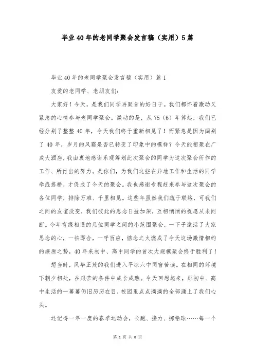 毕业40年的老同学聚会发言稿(实用)5篇