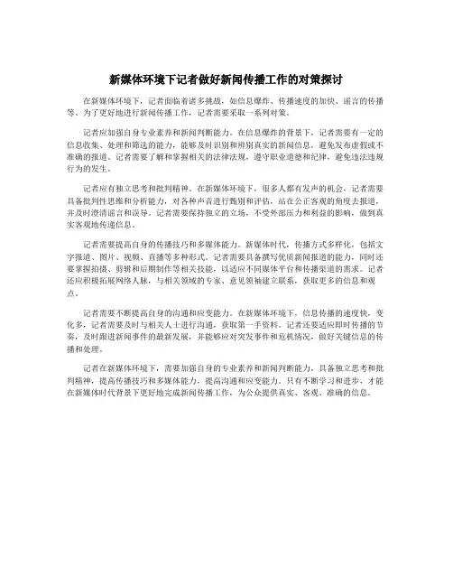 新媒体环境下记者做好新闻传播工作的对策探讨