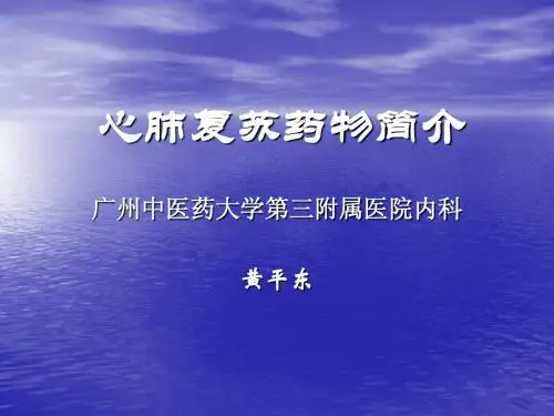 心肺复苏药物简介