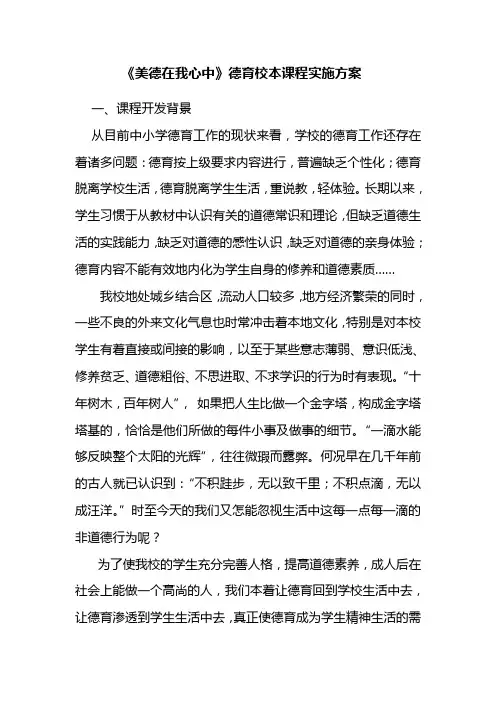 《美德在我心中》白坡小学德育校本课程实施方案