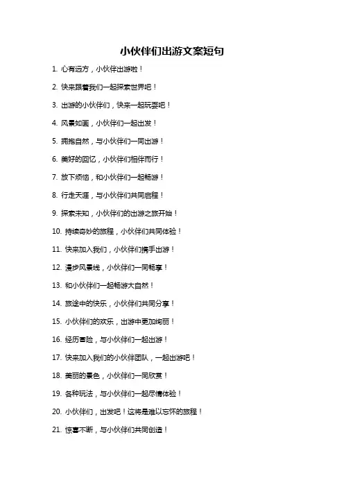 小伙伴们出游文案短句
