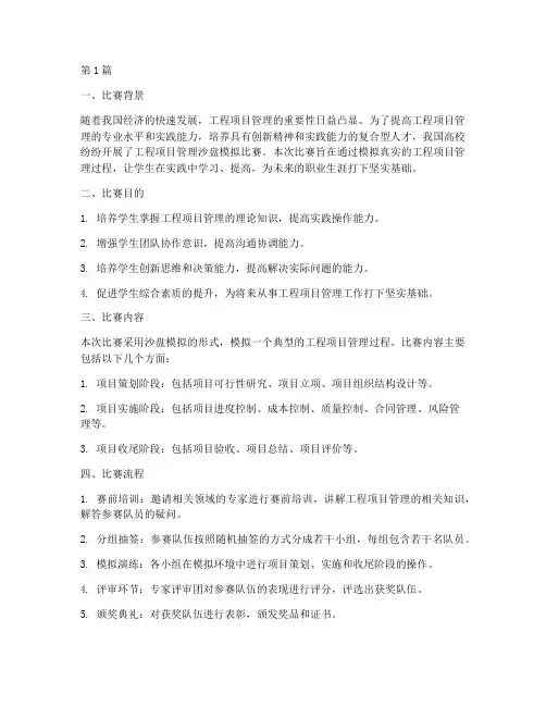 工程项目管理沙盘模拟比赛(3篇)