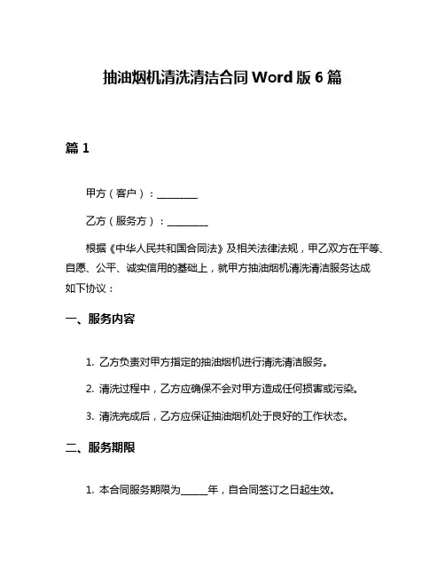 抽油烟机清洗清洁合同Word版6篇