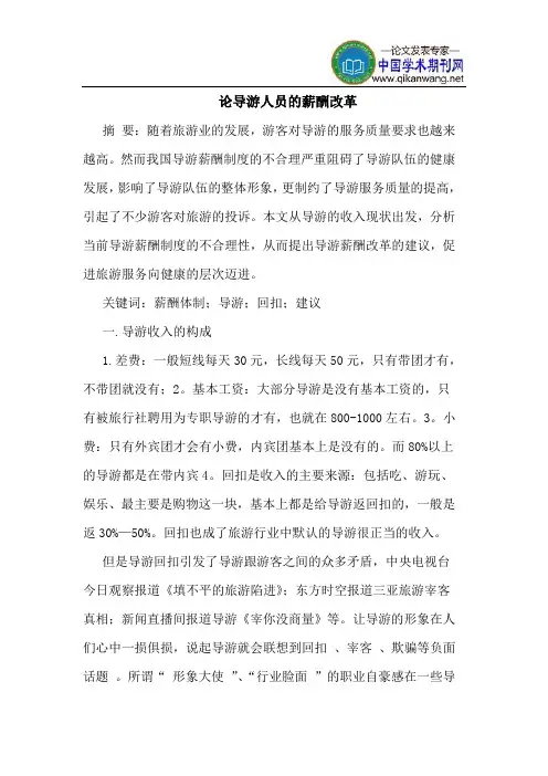论导游人员的薪酬改革