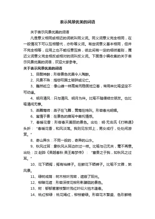 关于表示风景优美的词语