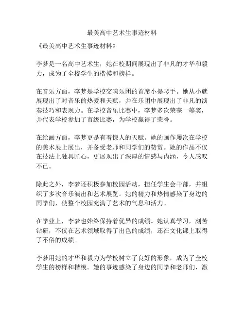 最美高中艺术生事迹材料