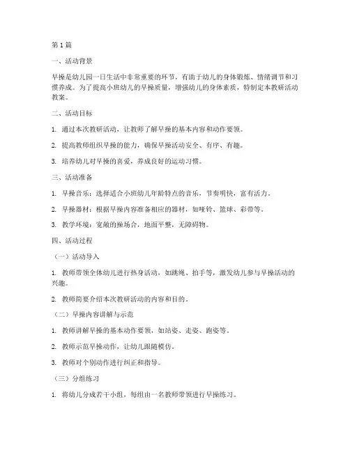 小班教研活动早操教案(3篇)