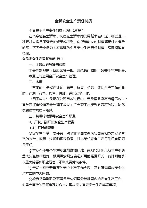 全员安全生产责任制度