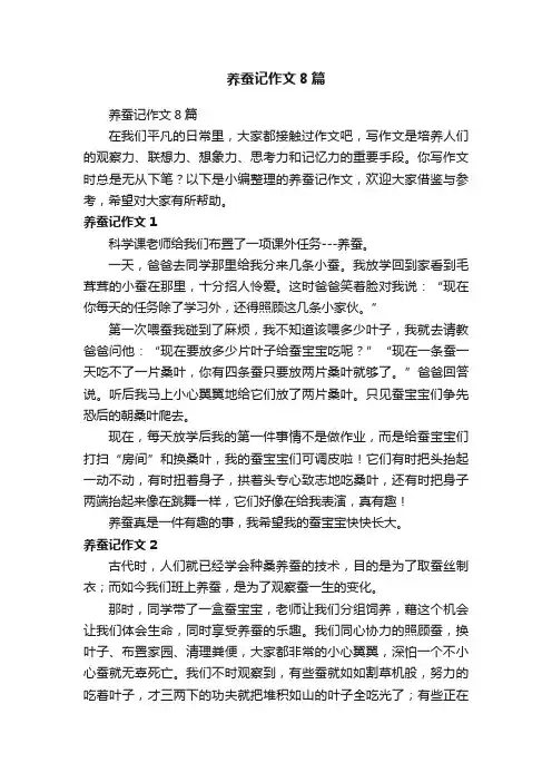 养蚕记作文8篇