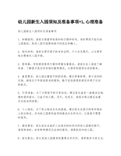 幼儿园新生入园须知及准备事项+1,心理准备