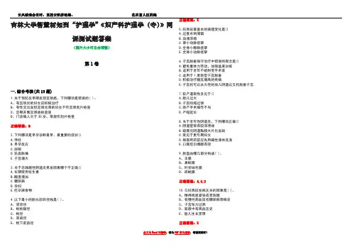 吉林大学智慧树知到“护理学”《妇产科护理学(专)》网课测试题答案1
