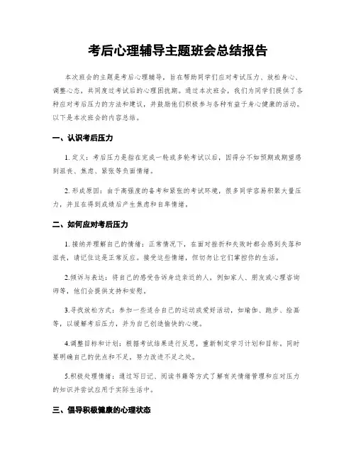 考后心理辅导主题班会总结报告