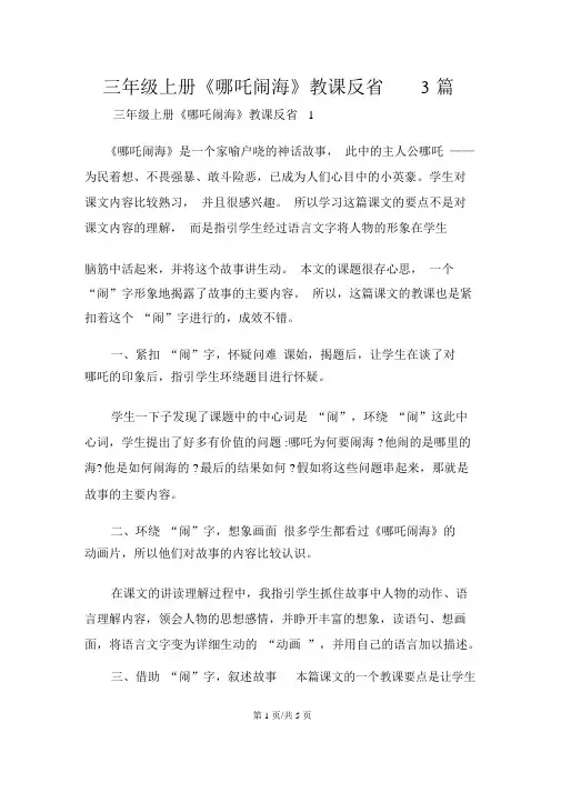 三年级上册《哪吒闹海》教学反思3篇