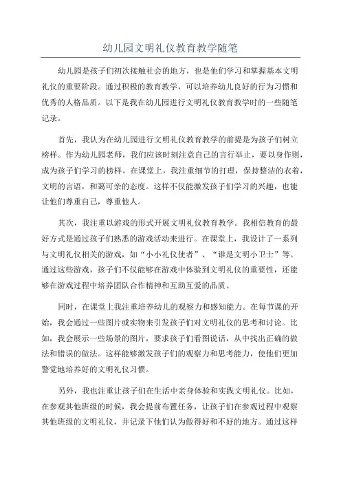 幼儿园文明礼仪教育教学随笔