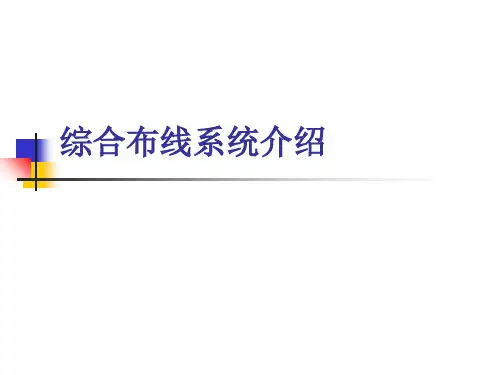 综合布线系统设备介绍