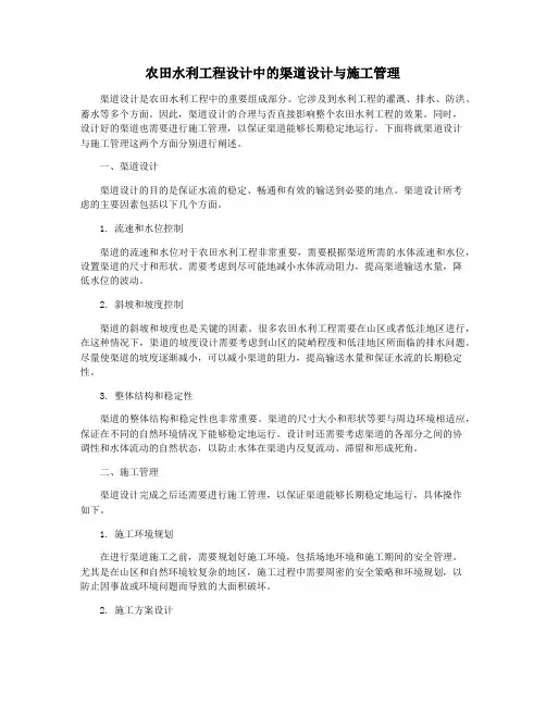 农田水利工程设计中的渠道设计与施工管理