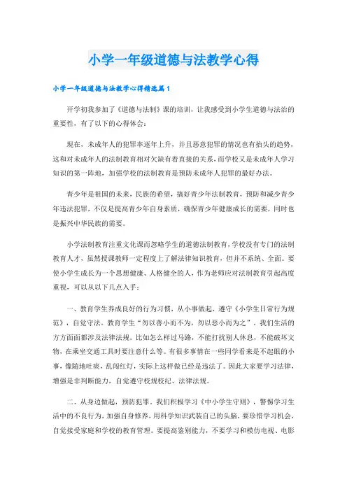小学一年级道德与法教学心得