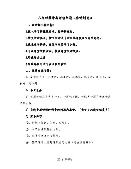 八年级数学备课组学期工作计划范文(三篇)