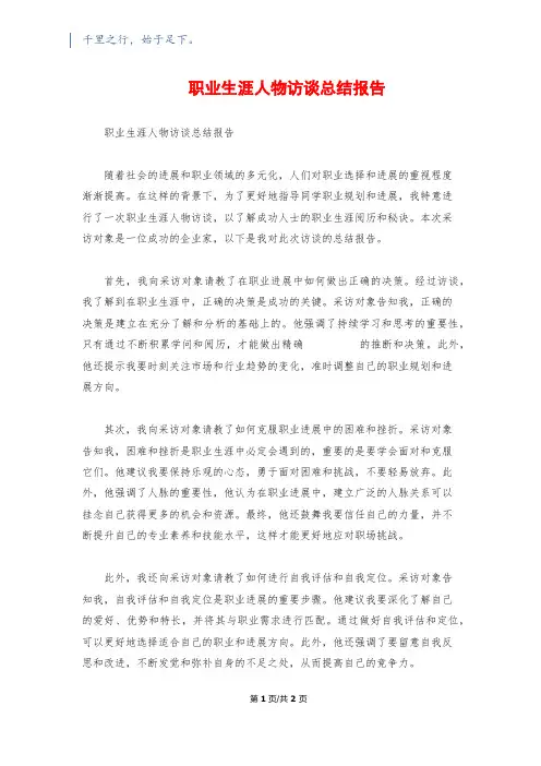 职业生涯人物访谈总结报告