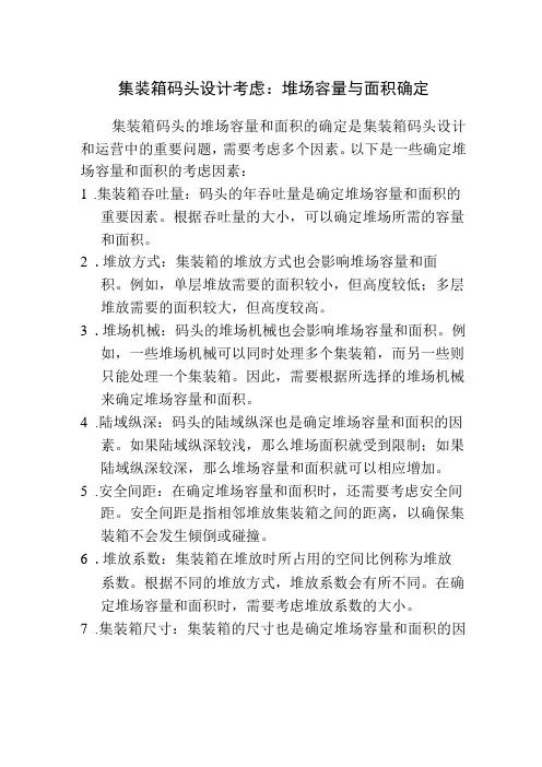 论文资料 集装箱码头设计考虑：堆场容量与面积确定