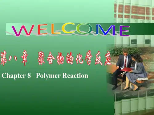 第八章 聚合物的化学反应-8.3-4 聚合物的相似转变  功能高分子