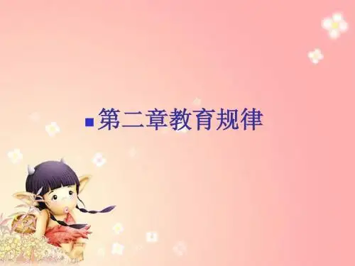 教育学     第二章教育规律