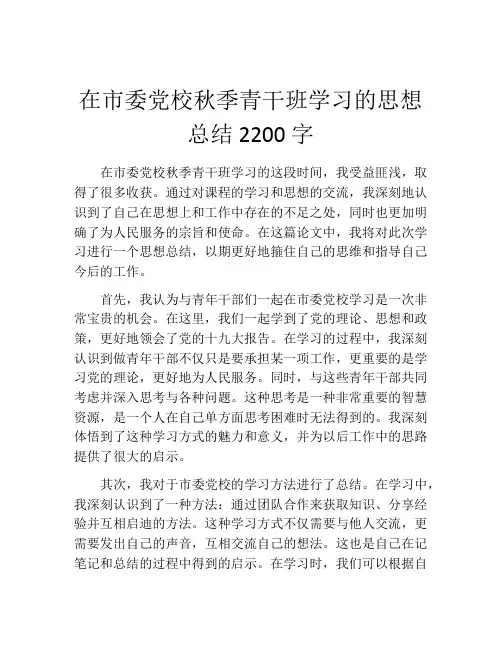 在市委党校秋季青干班学习的思想总结2200字