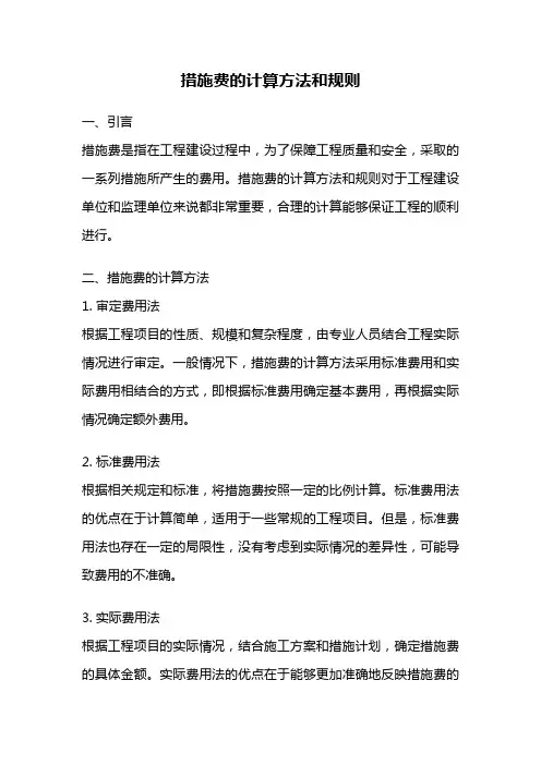 措施费的计算方法和规则