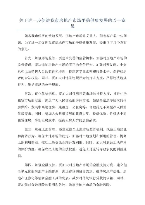 关于进一步促进我市房地产市场平稳健康发展的若干意见