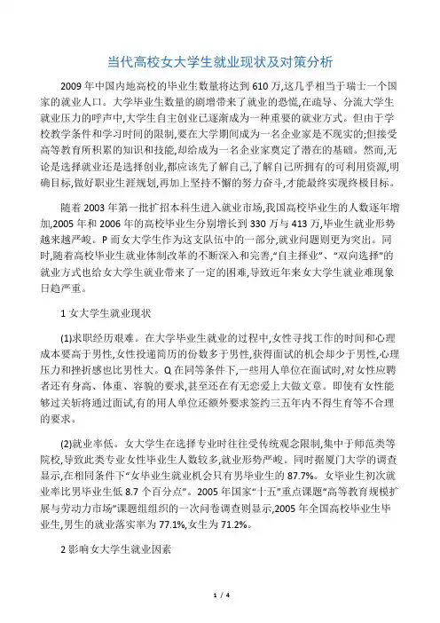 当代高校女大学生就业现状及对策分析-最新文档