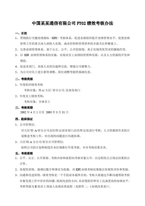 中国网通FY绩效考核制度