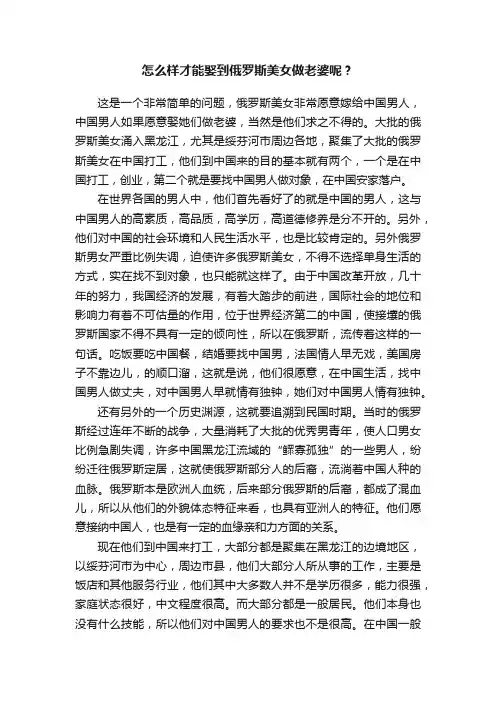怎么样才能娶到俄罗斯美女做老婆呢？