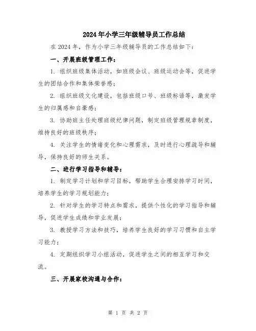 2024年小学三年级辅导员工作总结