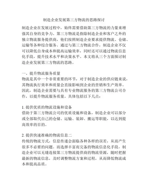 制造企业发展第三方物流的思路探讨