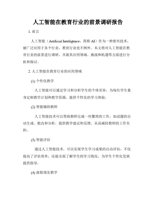 人工智能在教育行业的前景调研报告