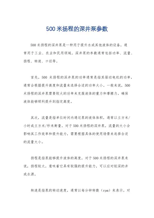 500米扬程的深井泵参数