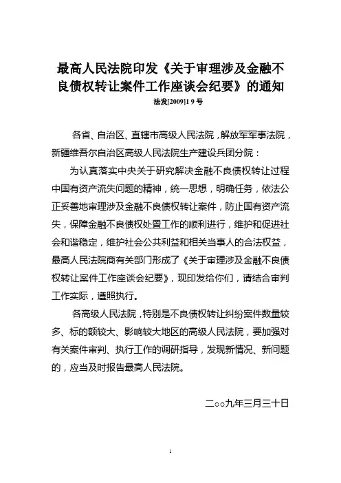 关于审理涉及金融不良债权转让案件工作座谈会议纪要