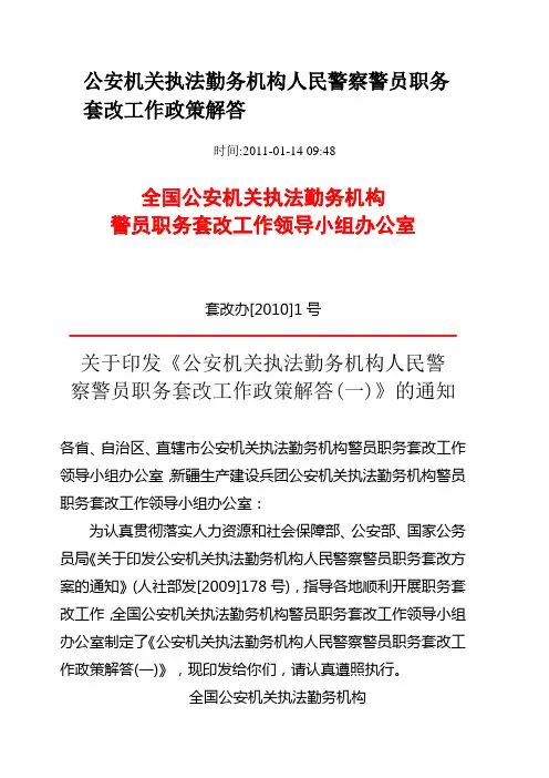 公安机关执法勤务机构人民警察警员职务套改工作政策解答