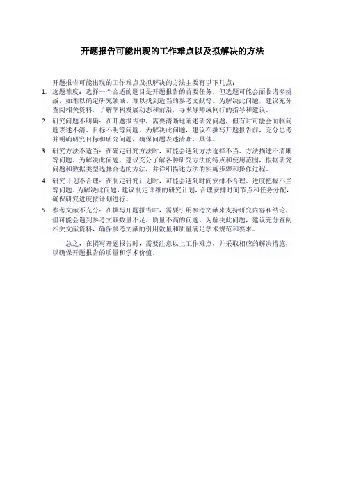 开题报告可能出现的工作难点以及拟解决的方法