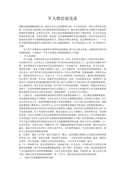 军人婚恋观浅谈
