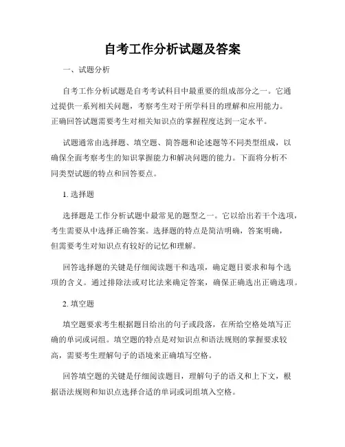 自考工作分析试题及答案